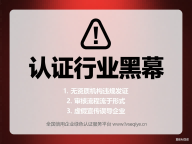 认证行业黑幕曝光！10名审核员被集体“拉黑”，上千张证书竟是造假？