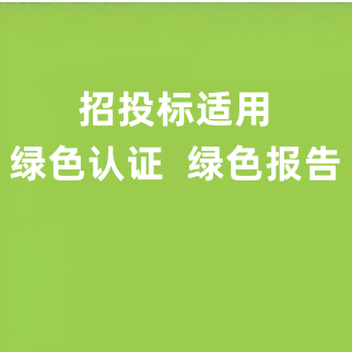 国网平台 招投标 / 必备 绿色认证 加分项目