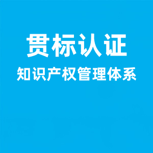 知识产权管理体系认证,知识产权贯标认证申报和流程介绍