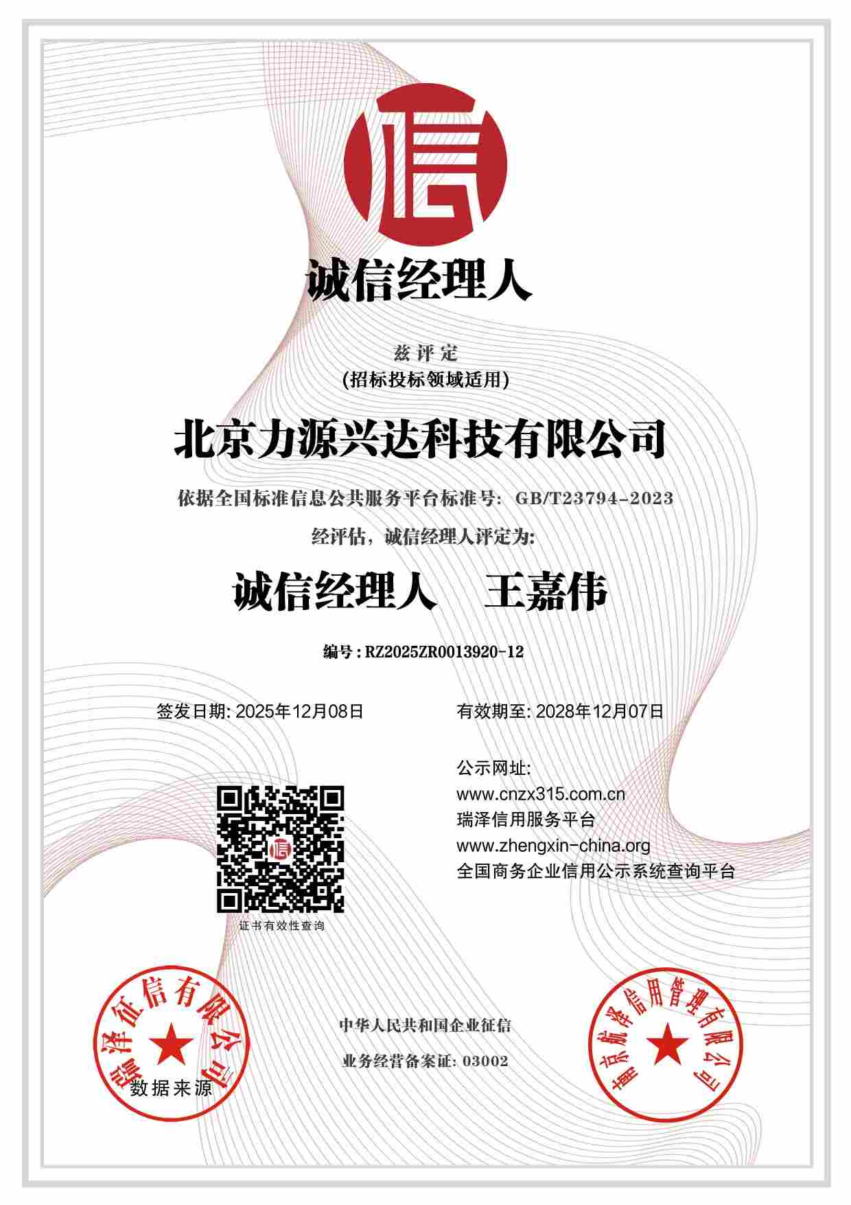 北京力源兴达科技有限公司_诚信经理人 .jpg